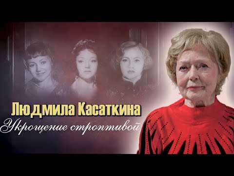 Видео: Людмила Касаткина. Как обычная девочка из Вязьмы смогла стать примой кино и Театра Советской армии