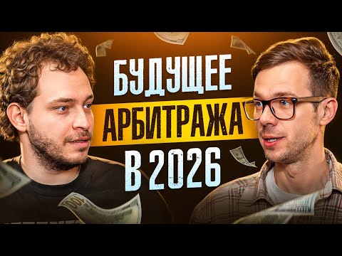 Видео: Интервью с Diveroli: Путь в арбитраже, трафик и будущее рынка | Арбитраж в 2026
