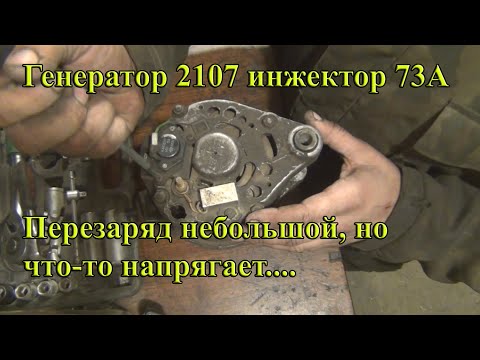 Видео: Генератор 2107, перезаряд без причины