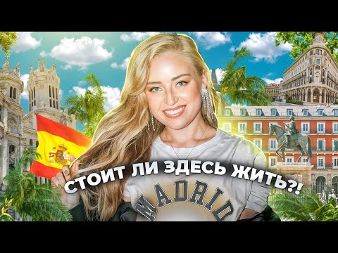 Видео: ТОП 10 причин, почему МАДРИД — лучший город для жизни! 🇪🇸💃🏼 | Испания с Евой