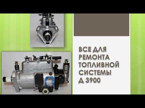 Видео: ТОПЛИВНАЯ СИСТЕМА ДВИГАТЕЛЯ "Perkins" Д3900