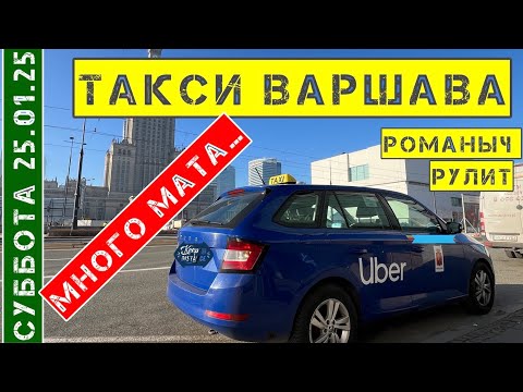Видео: Такси Варшава: суббота 25.01.25 смена 12 часов на Шкода Фабия