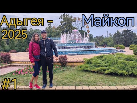 Видео: Республика Адыгея. Майкоп. Горпарк. ГЭС. Пивзавод. Аллея Шварца.