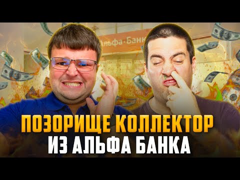 Видео: Как списать долги. Позорный гопник коллектор попал на юриста