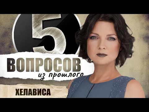 Видео: 5 вопросов из прошлого Хелависе // НАШЕ