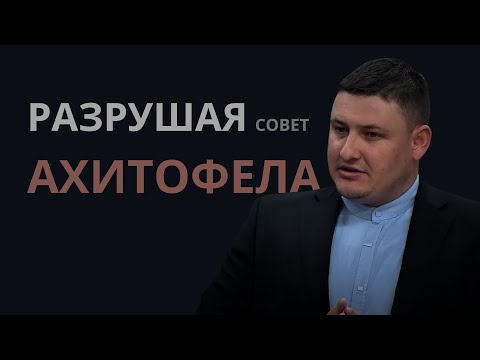 Видео: РАЗРУШАЯ СОВЕТ АХИТОФЕЛА | Лучиан Статник