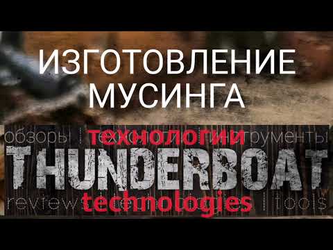 Видео: Изготовление мусинга