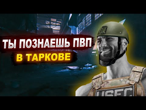 Видео: Как Побеждать в ПВП? Тарков гайд. | ESCAPE FROM TARKOV | EFT | TARKOV