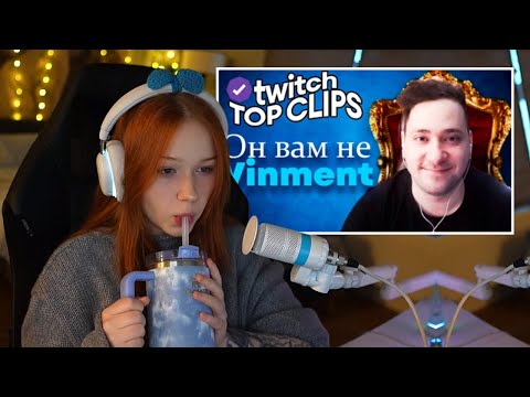 Видео: МОРФИ СМОТРИТ Топ клипы с Twitch | РАЗОБЛАЧЕНИЕ НА ВИНМЕНТА ОТ ГУАКАМОЛЕ