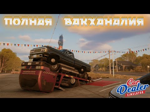 Видео: НАВЕЛИ ШОРОХ В ГОРОДЕ ( ͡❛ ͜ʖ ͡❛) Car Dealer Simulator #19