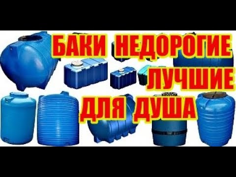 Видео: ВЫБИРАЕМ БАКИ Недорогие Лучшие.ДЛЯ ДАЧНОГО ДУША.ЦЕНА.Качество.Практичность.