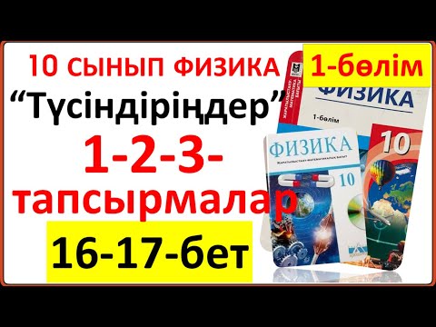 Видео: 10 сынып физика 1-бөлім 16-бет “Түсіндіріңдер” тапсырмасының жауаптары