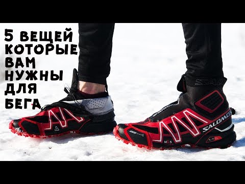 Видео: 5 вещей которые помогут в беге II доступно и просто II что и где купить II выбор обуви для бега