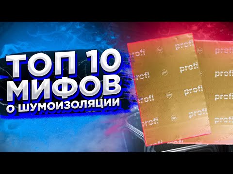 Видео: ТОП 10 мифов о шумоизоляции