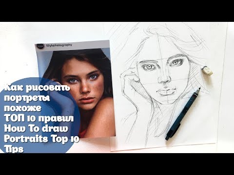 Видео: Как рисовать портреты похоже/ Top 10 правил/How to draw portraits