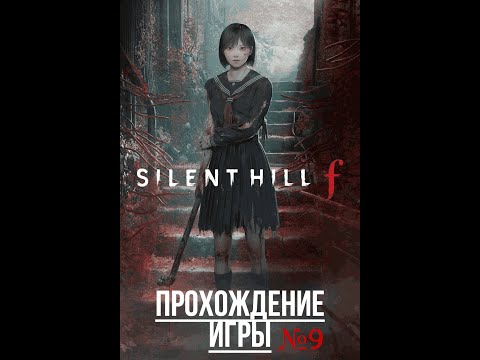 Видео: Silent Hill f Прохождение игры Часть 9