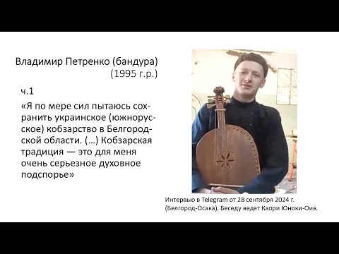 Видео: Владимир Петренко [бандура] ч.1 (28 сентября 2024)