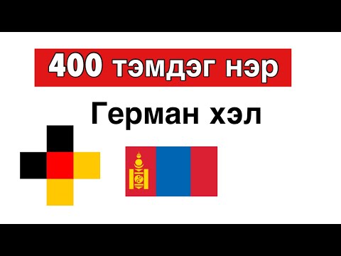 Видео: 400 хэрэгтэй тэмдэг нэр - Герман хэл + Монгол хэл