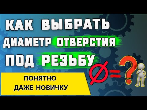 Видео: Как выбрать диаметр отверстия под резьбу