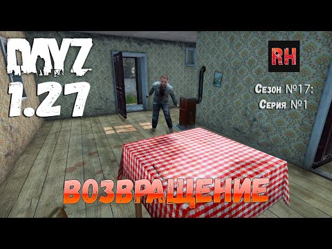Видео: DayZ 1.27 Сервер Relife Сезон №17 , серия №1 - Возвращение! [2К]