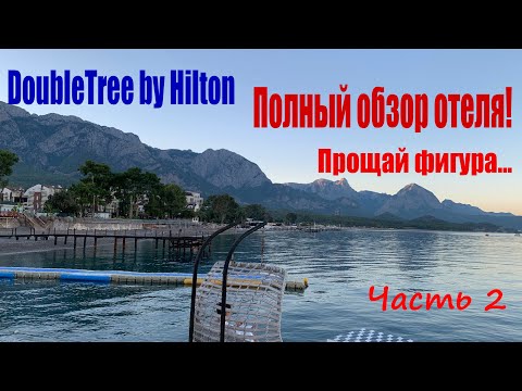 Видео: Полный обзор отеля: DoubleTree by Hilton 5* Кемер