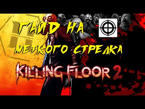 Видео: ГАЙД НА МЕТКОГО СТРЕЛКА 2021 | (Killing Floor 2)