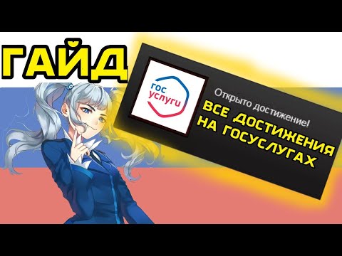 Видео: ГАЙД КАК ПОЛУЧИТЬ ВСЕ ДОСТИЖЕНИЯ НА ГОСУСЛУГАХ