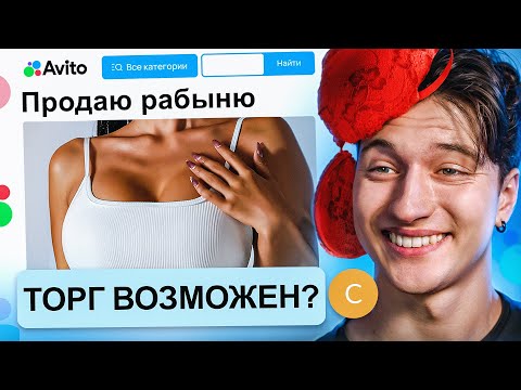 Видео: ПРОДАЮ ДЕВУШКУ НА АВИТО 3