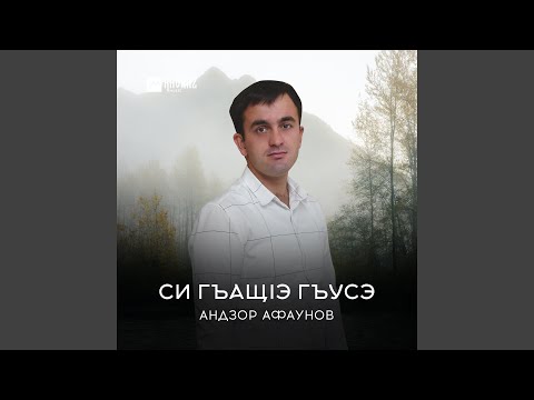 Видео: Си гъащlэ гъусэ