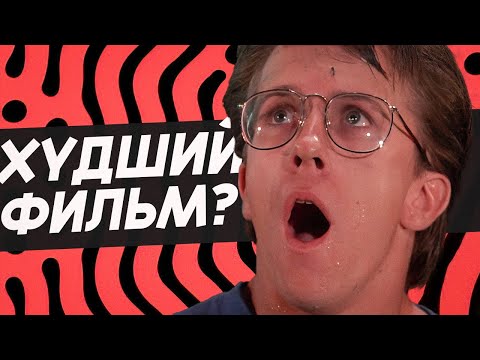 Видео: Я посмотрел ХУДШИЙ ФИЛЬМ в истории