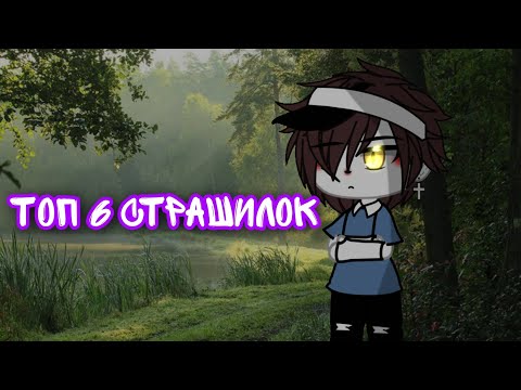Видео: ||Топ 6 страшилок||Гача лайф||Gacha Life||