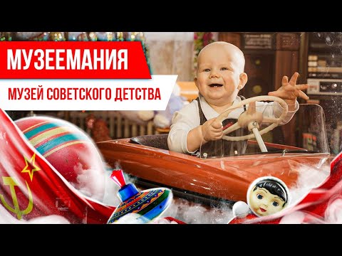 Видео: Музеемания. Музей советского детства