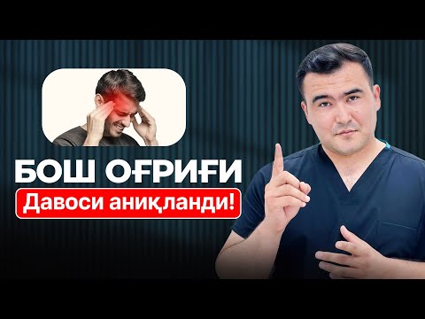 Видео: Энг кўп учрайдиган бош оғриғи давоси топилди