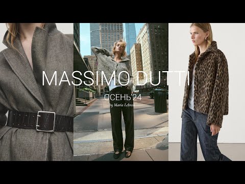 Видео: MASSIMO DUTTI ОСЕНЬ’24 | КУРТКИ, ПАЛЬТО, КАШЕМИР | ШОПИНГ ВЛОГ БЕЛАРУСЬ