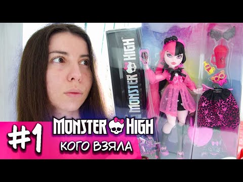 Видео: Моя колекція ляльок Monster High кого я взяла з собою