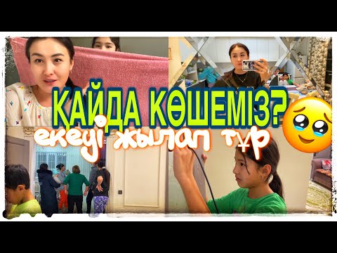 Видео: ҚАЙДА КӨШЕМІЗ?🤔/ЕКЕУІ ЖЫЛАП ТҰР ҚИМАЙ🥹/Амина қуып шықты😅#казакша