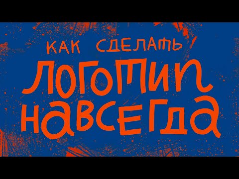 Видео: Как сделать логотип? // tg: @jukographica