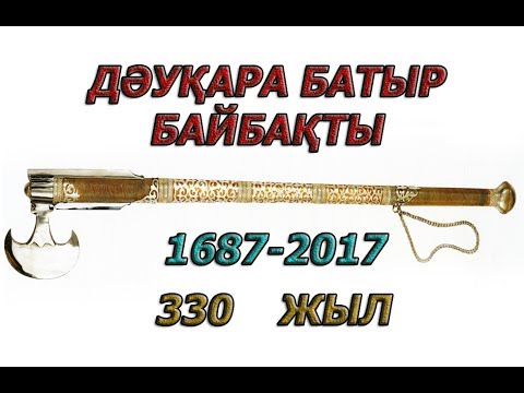 Видео: БАЙБАҚТЫ!Дәуқара батыр!зиярат.