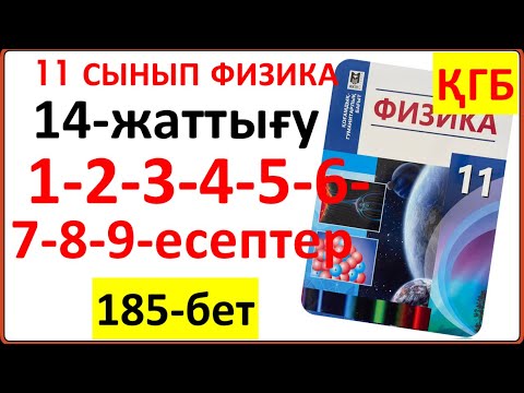 Видео: 11 сынып физика 14-жаттығу 185-бет ҚГБ бойынша 1-2-3-4-5-6-7-8-9-есептердің жауаптары