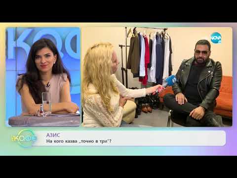 Видео: Азис: На кого казва "точно в три"? - На кафе (26.05.2021)