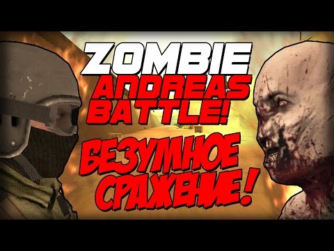 Видео: Zombie Andreas: Battle - БЕЗУМНОЕ СРАЖЕНИЕ!
