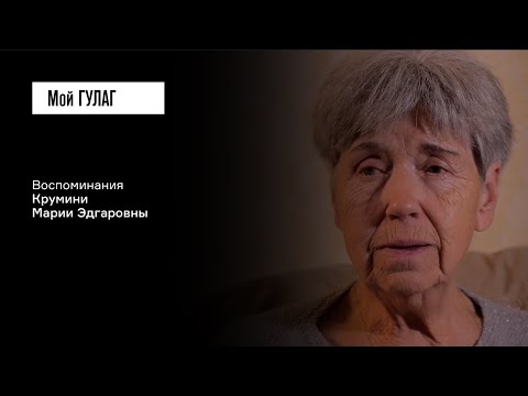 Видео: Круминя М.Э.: «Я с семимесячного возраста враг народа» | фильм #230 МОЙ ГУЛАГ