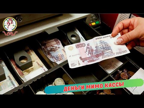 Видео: Деньги мимо Кассы