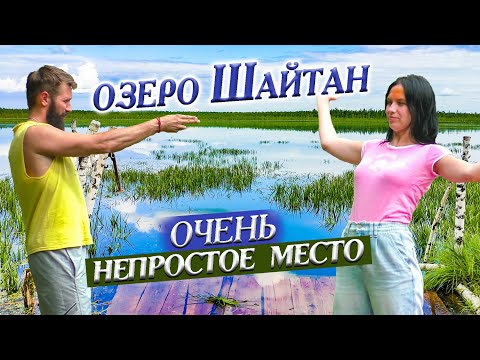 Видео: 306.Бардак на святом месте. Жмоты торжествуют Энергетика зашкаливает. Озеро Шайтан. Деревня Окунево.