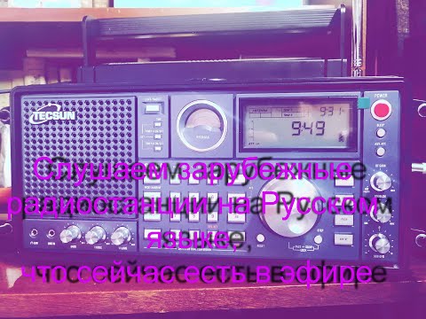 Видео: Не много радиоэфира по зарубежным радиостанциям на Русском языке. Radio broadcast