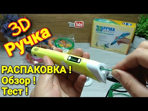 Видео: 3D Ручка из Китая ! Распаковка и Обзор + Тест !