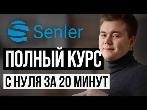 Видео: Курс по ЧАТ-БОТАМ в Senler! Научись делать рассылки и чат-боты во ВКонтакте и ЗАРАБАТЫВАЙ!!!