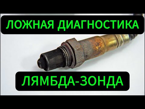 Видео: Думаешь, отключив датчик кислорода, найдёшь проблему? Ошибаешься!