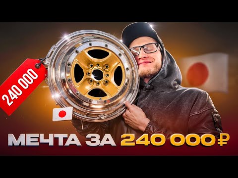 Видео: Как я купил мечту за 245 000 ₽! Оригинальные диски Work Equip 40 для моей Nissan Silvia S13