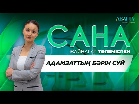 Видео: САНА. Адамзаттың бәрін сүй